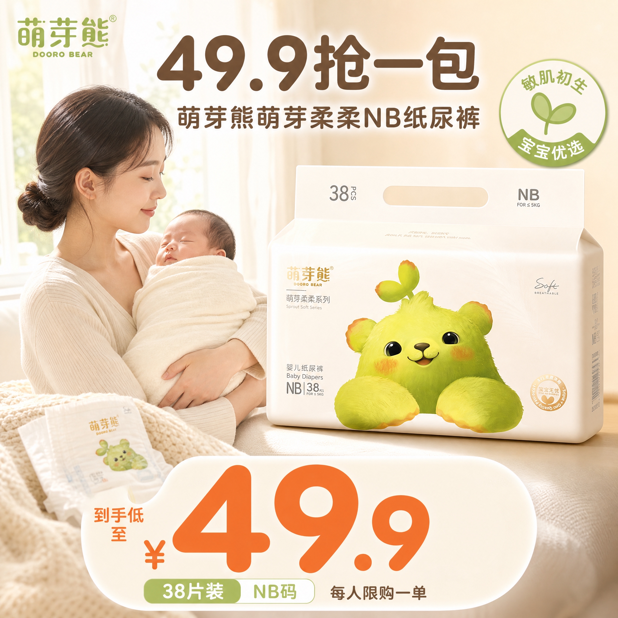[主图-1] 首图 活动爆品英雄图 突出49.9抢一包的大价格… - 图片创意预览