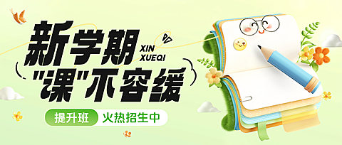 新学期开学季托管班招生引流可爱3D公众号首图AIGC