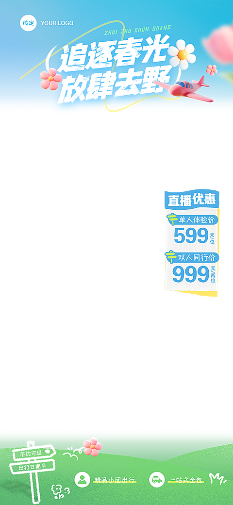 春季营销旅游跟团电商营销直播贴片组合
