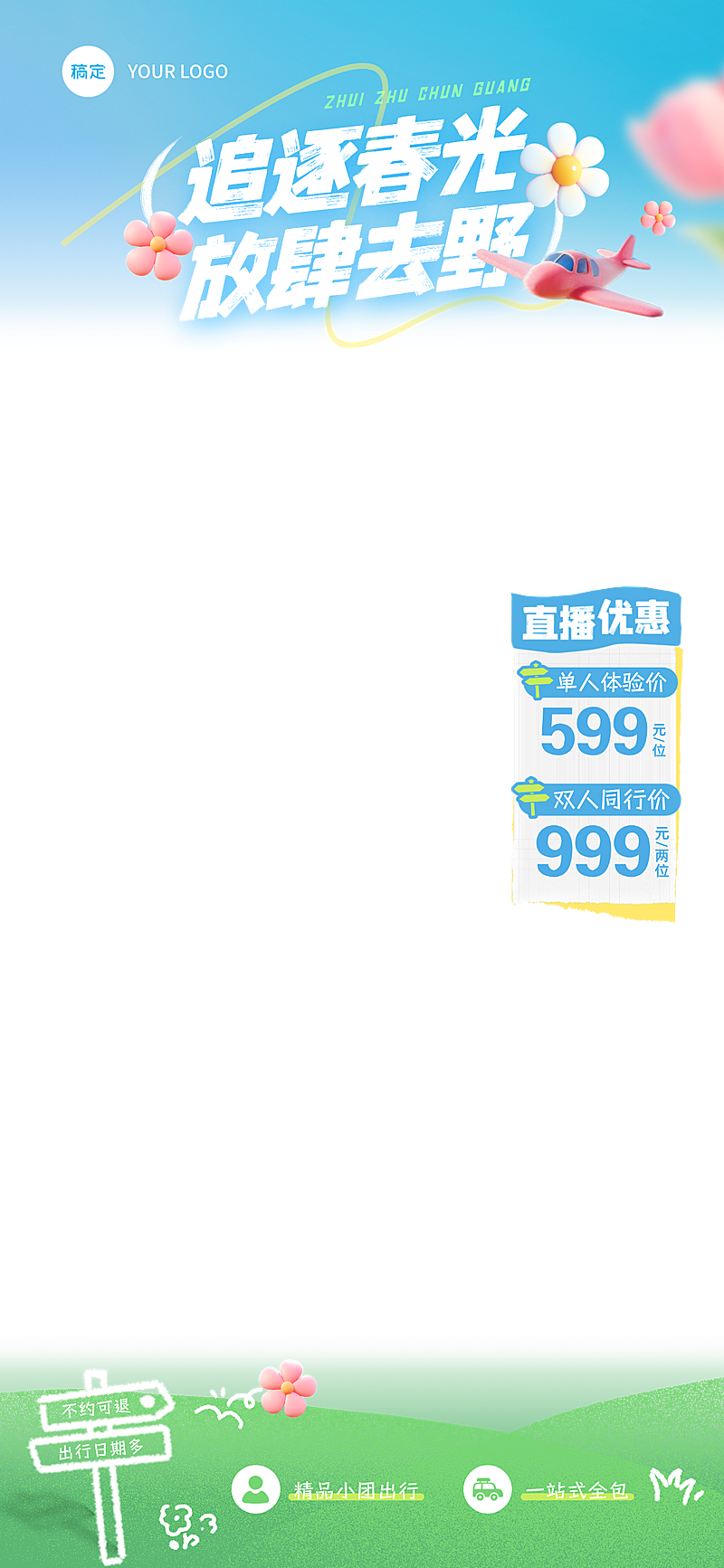 春季营销旅游跟团电商营销直播贴片组合
