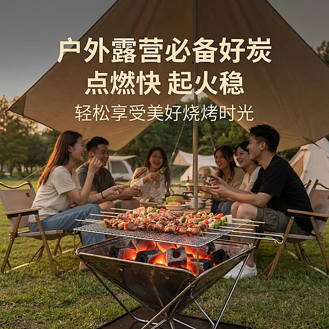 产品垫图。产品主体：高温烧烤炭实际点燃使用场景，放在露营烧烤架上，周围放着烤串食材。模块主题：场景使用主图，氛围风格：真实户外露营烧烤场景，温馨氛围感。画面元素：烧烤架上摆好炭块，烤架上放着烤串，周围露营好友坐着分享美食，背景是草地和天幕，暖黄傍晚光线。统一背景底色深灰色。平视抓拍视角，自然氛围感。文案： "户外露营必备好炭" "点燃快 起火稳" "轻松享受美好烧烤时光"，白色暖调字体，排版自然不遮挡主体，文字悬浮排版。