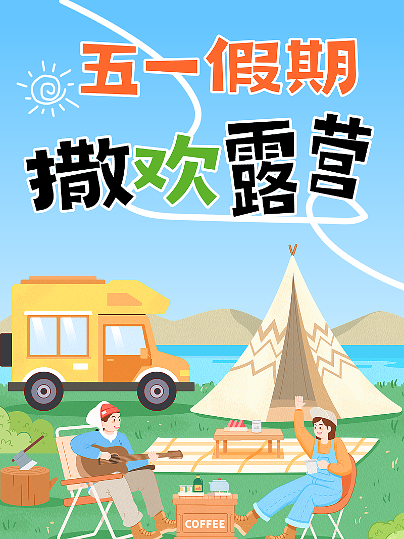 五一旅游露营小红书封面