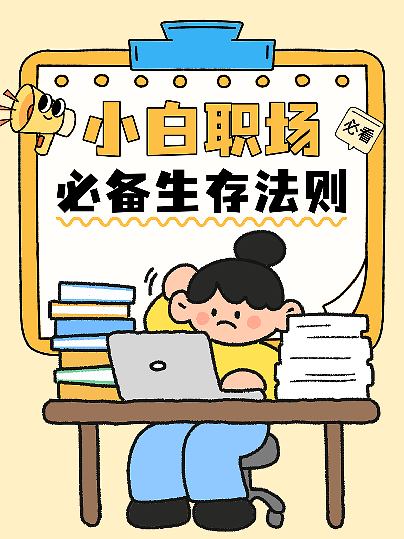 卡通插画风小白职场必备生存法则知识分享小红书封面