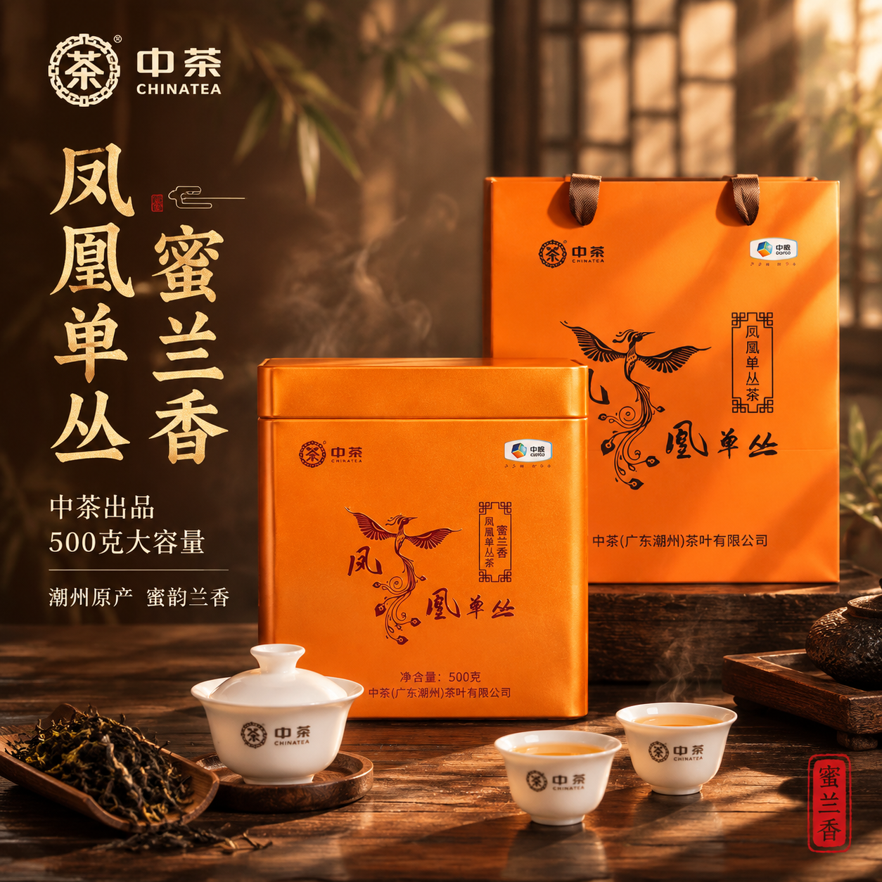 [主图-1] 首图点击率，中茶凤凰单丛茶礼盒沉浸式氛围感主图，… - 图片创意预览