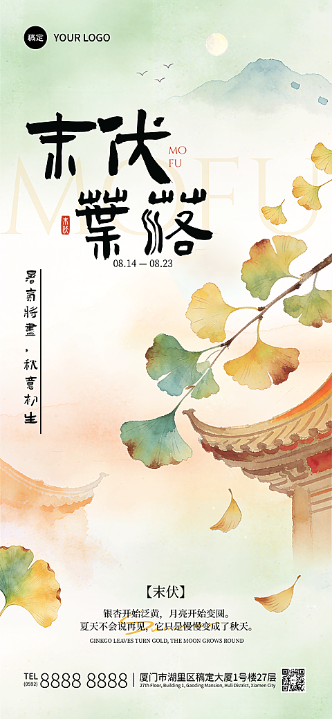 末伏三伏天祝福清新淡雅国风水彩三伏套系朋友圈全屏竖版海报