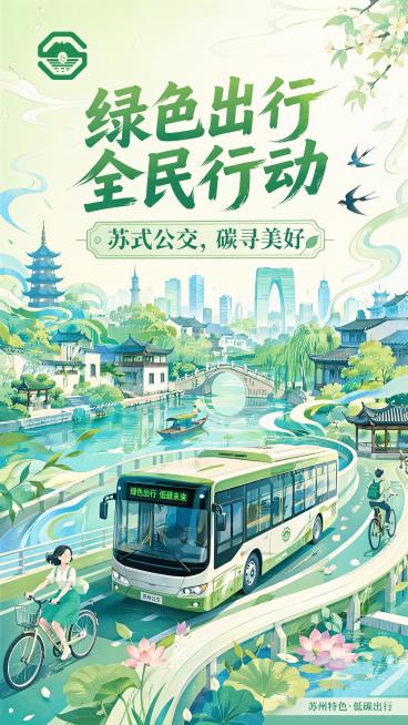 苏州公交车绿色出行宣传海报，融合参考图1的国潮插画风格和参考图2的清新绿色调，保留图3红框中的logo不变，文案替换为"绿色出行，全民行动"主标题，"苏式公交，碳寻美好"副标题，画面融入苏州园林、江南预览效果