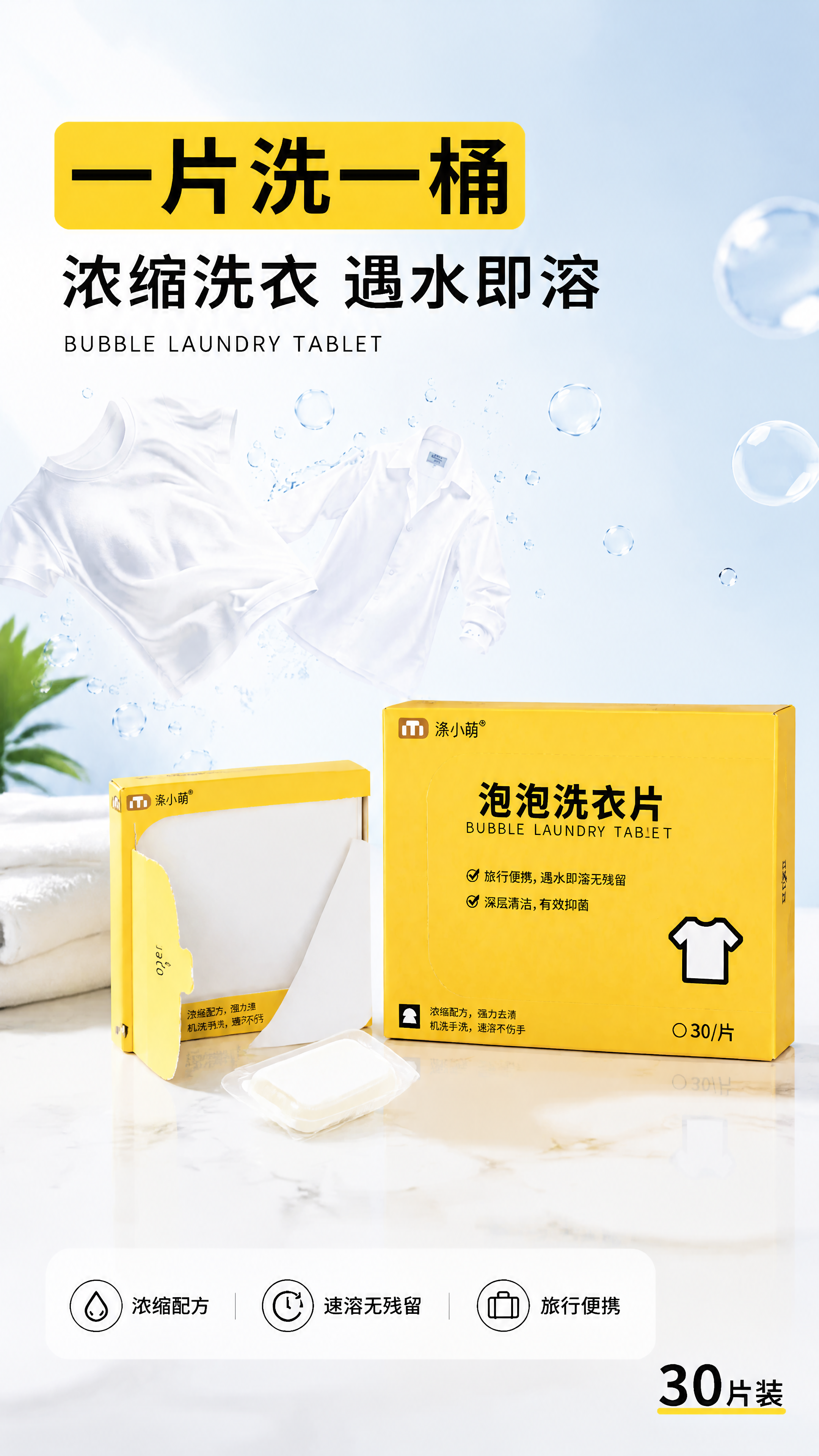 [第1张] 详情页头图主视觉-涤小萌泡泡洗衣片产品全貌海报。本… - 图片创意预览