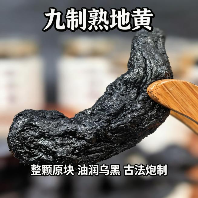 制作九制熟地黄特点展示淘宝1:1主图，保留原图木夹夹持整颗熟地黄的展示，突出个大饱满、油润乌黑的产品特点，添加主文案 "九制熟地黄" 和卖点 "整颗原块 油润乌黑 古法炮制"，调整构图使产品主体居中，预览效果
