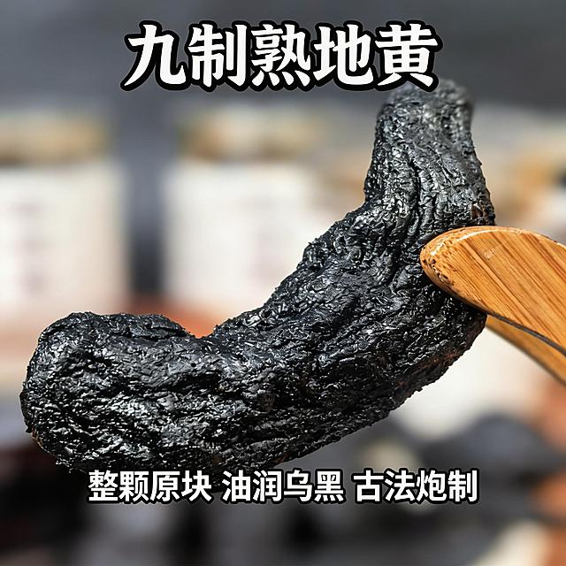 制作九制熟地黄特点展示淘宝1:1主图，保留原图木夹夹持整颗熟地黄的展示，突出个大饱满、油润乌黑的产品特点，添加主文案 "九制熟地黄" 和卖点 "整颗原块 油润乌黑 古法炮制"，调整构图使产品主体居中，背景保持虚化简洁，符合淘宝主图规范。