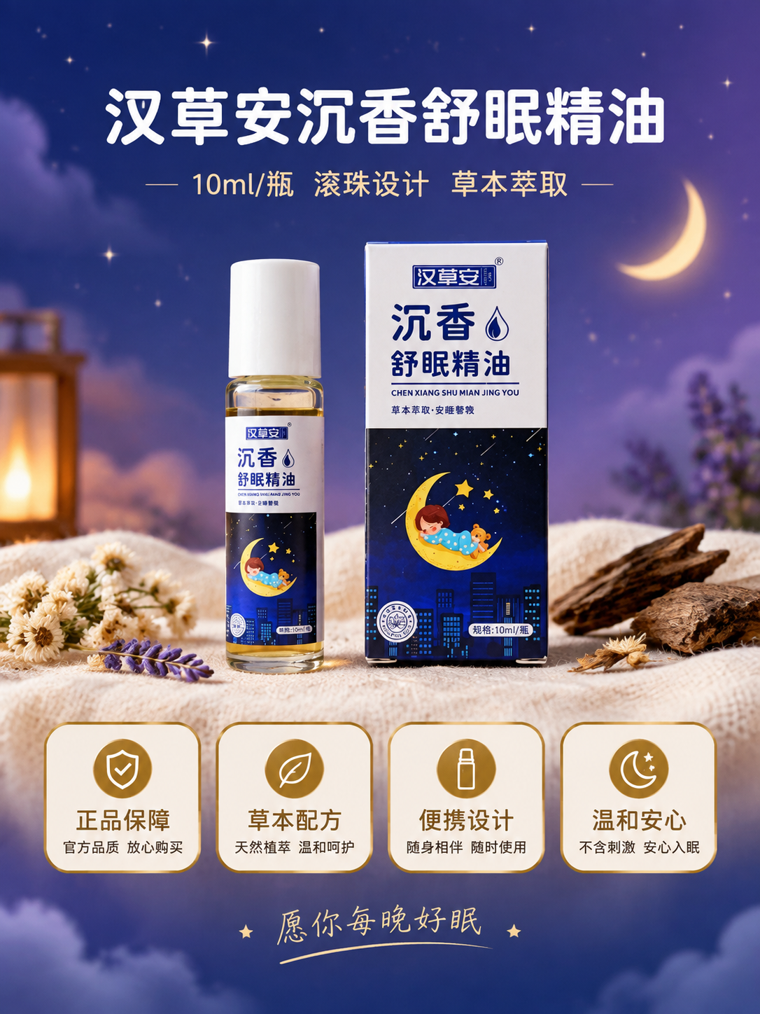 [主图-5] 沉香舒眠精油产品全家福与信任背书图，主题为正品保… - 图片创意预览