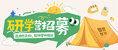 暑期暑假k12教育研学营招募促销宣传公众号首图