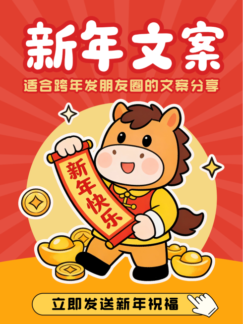 红色卡通春节新年跨年文案分享祝福小红书封面预览效果