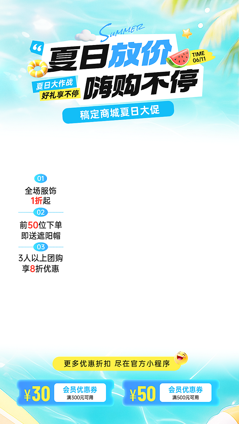 夏季夏日促销活动电商营销直播间贴片组合