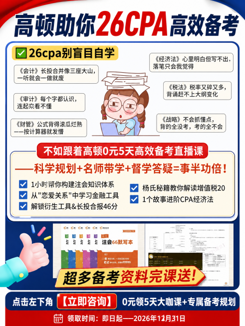 保留所有文案、插图内容不变，更换为新的排版模板，风格是CPA备考招生宣传海报，配色清晰协调预览效果