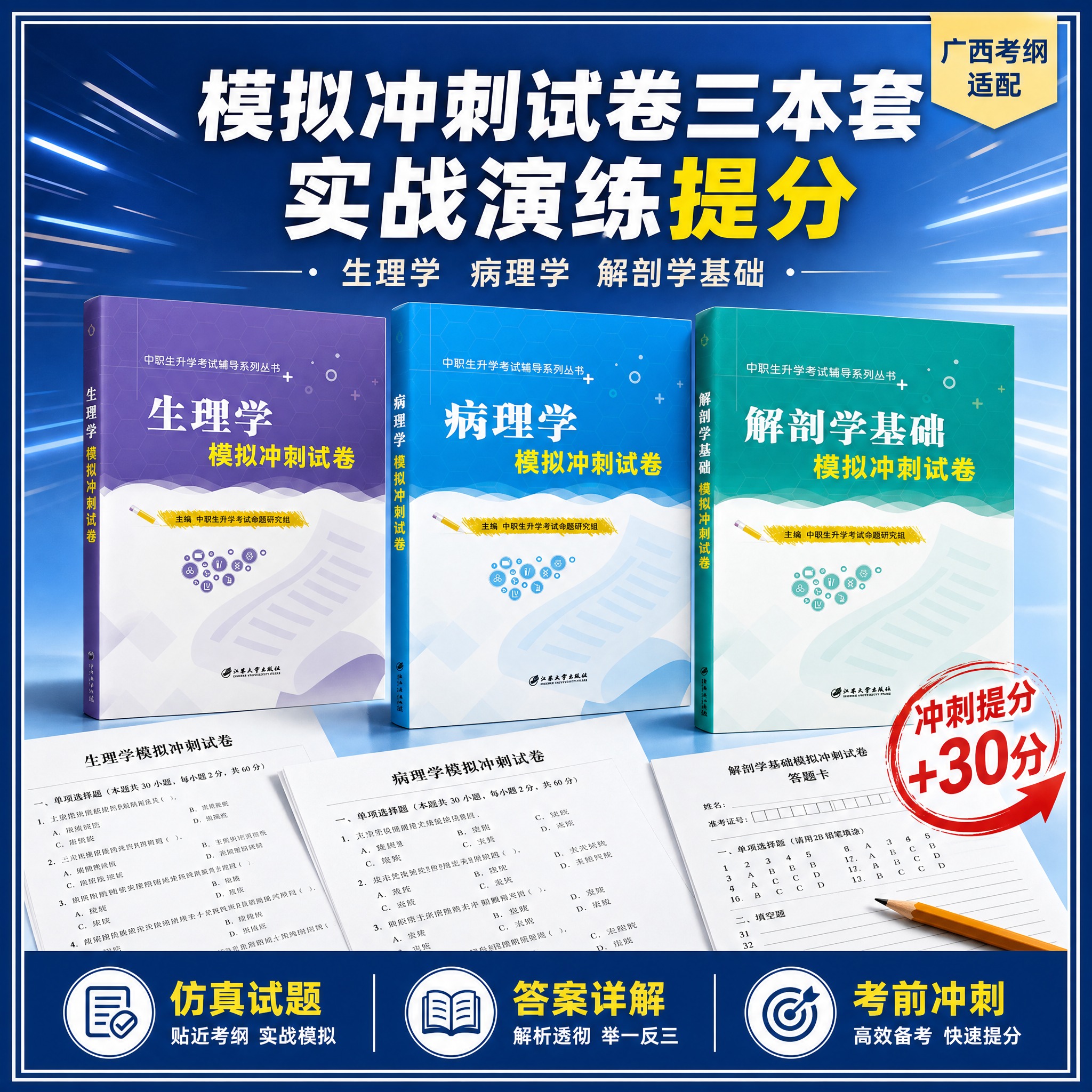 [主图-3] 生理学、病理学、解剖学模拟冲刺试卷三本单独展示，… - 图片创意预览