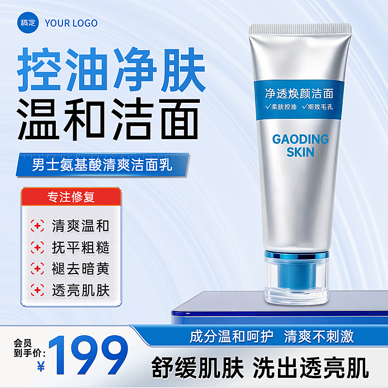 蓝色系男士化妆品清爽洁面控油净肤电商主图