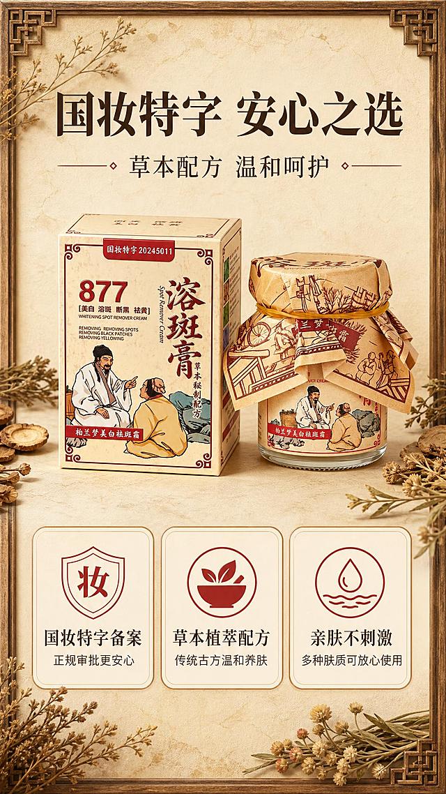 [商品] 使用【图1】柏兰梦美白祛斑霜产品及【图2】外盒；保留玻璃罐、金色盖、牛皮纸封盖、外盒、全部标签文字与插画图案、颜色材质和结构比例不变。
[画面] 第8张·安心背书页，目标：通过国妆特字、草本配方、温和属性建立信任。画面中央偏上放置产品罐与外盒组合展示，占画面约35%；下方3张横向排列的信任卡片，每张配图标+标题+一句话说明。背景为暖米杏宣纸质感，四周装饰干草本枝叶和木质纹理边框，参考【图2】的复古药草氛围。整体庄重可信，传统与专业感兼具。
[视觉] 套系策略：风格=东方草本复古国风商业摄影；标题字=宋体衬线粗体（带传统书法气质）；正文字=简洁宋体/楷体；主色=暖米杏（牛皮纸色）；背景延展=基于暖米杏做深浅层级、宣纸纹理、木质边框；强调色=朱砂红（仅用于小面积标签、引线、重点词高亮）；标题色=深棕褐；正文色=暖棕灰；组件=圆角米白底信息卡、细棕线引线、朱砂红印章式标签；光影=顶部暖柔光，均匀通透，产品有柔和阴影。
[文字] 顶部主标题："国妆特字 安心之选"（8字，深棕褐大字号），副标题："草本配方 温和呵护"（8字，暖棕灰中号）。下方3张信任卡片：1."国妆特字备案"正规审批更安心；2."草本植萃配方"传统古方温和养肤；3."亲肤不刺激"多种肤质可放心使用。卡片文字全部横排，手机端清晰可读。
[规格] 单屏比例9:16竖版，分辨率2K，负向提示：避免变形、错字、文字过小、医疗化表述、绝对化用语、虚假认证标识、冷蓝背景、产品包装文字错乱。