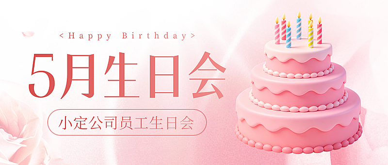 红色3d卡通员工生日会宣传企业关怀微信公众号公众号封面