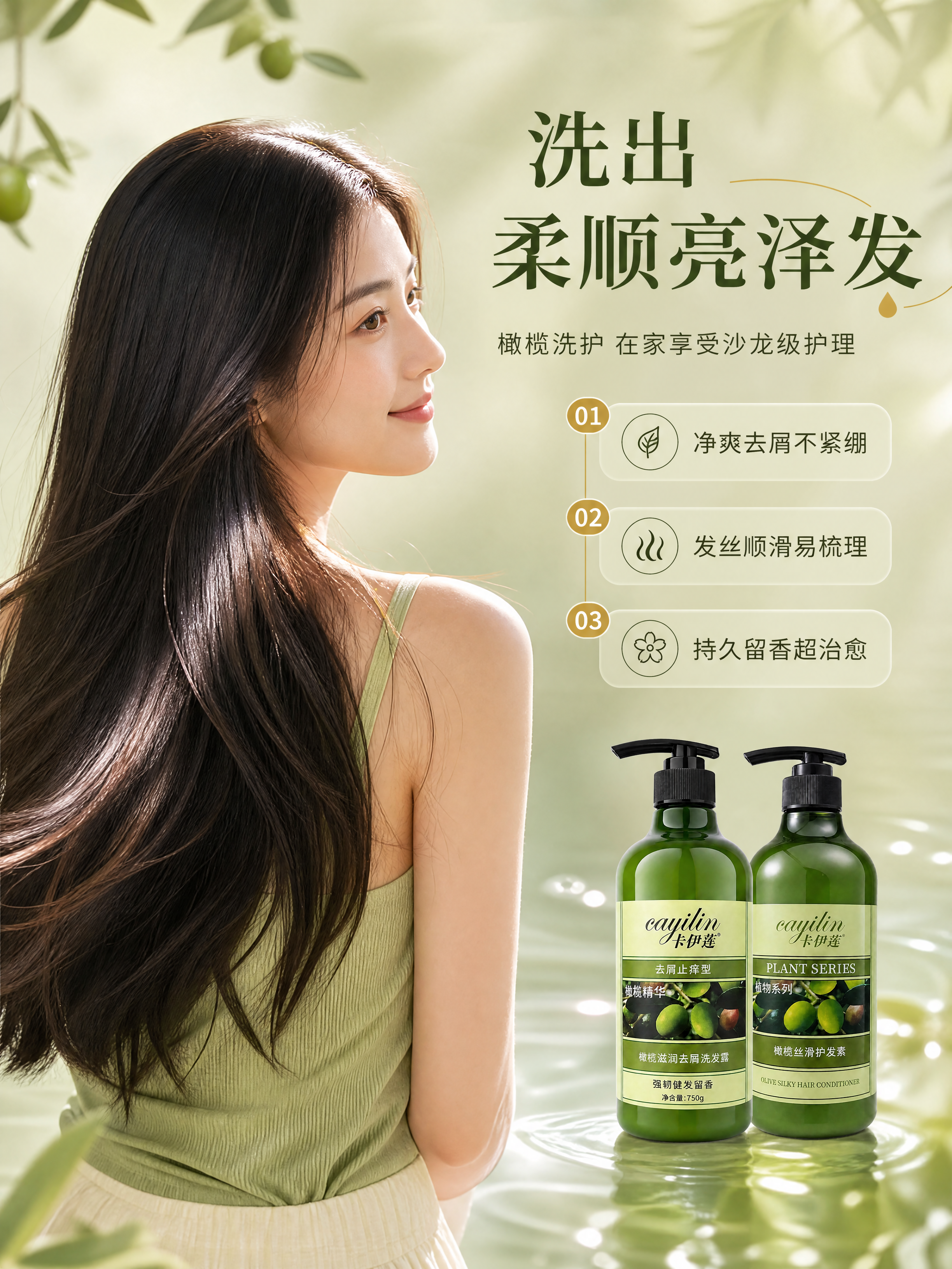 [商品] 使用【图1】橄榄滋润去屑洗发露、【图3】橄榄丝滑护发… - 图片创意预览