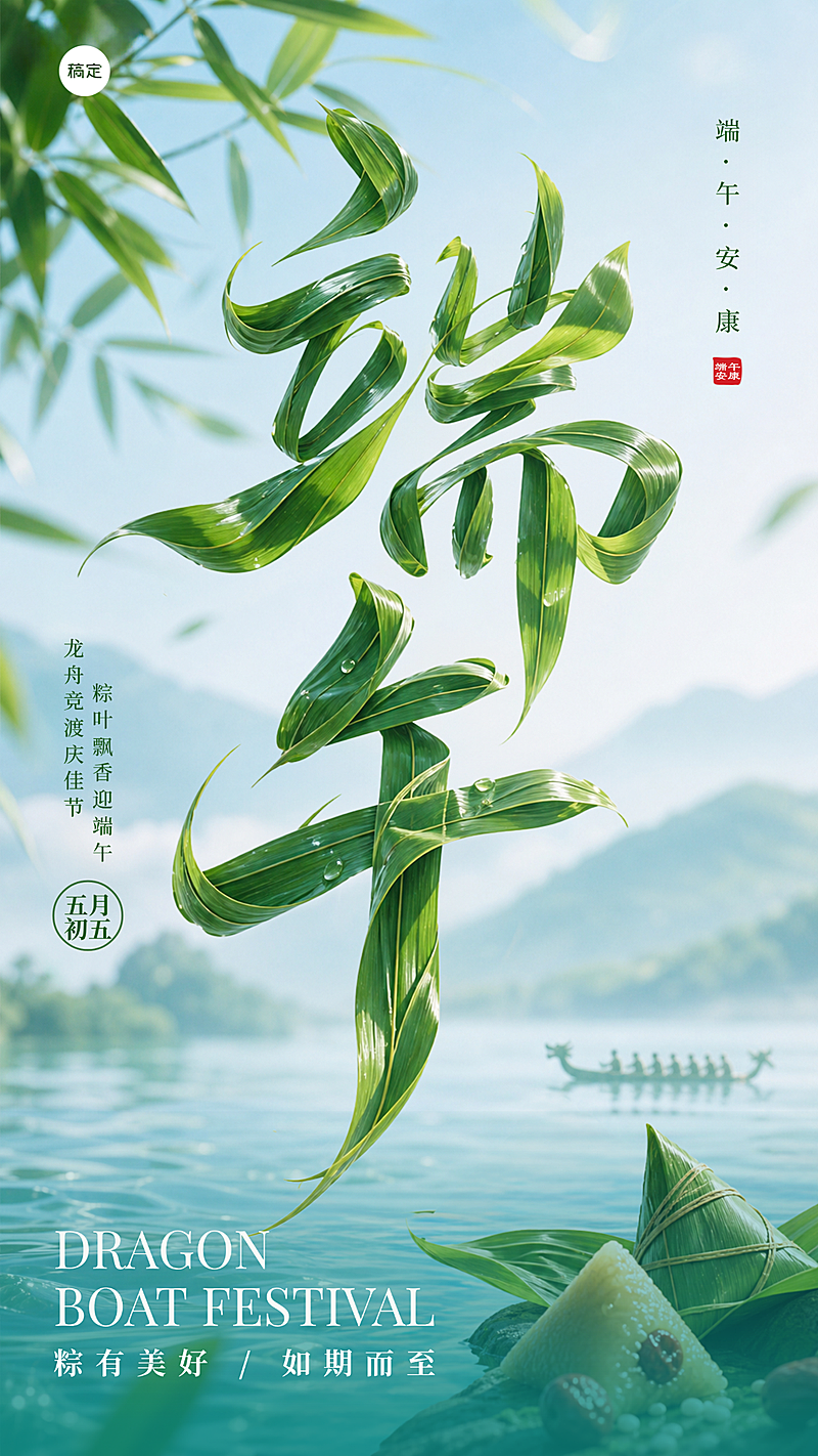 端午节节日祝福立体大字风通用手机竖版海报