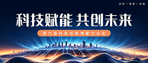 科技赋能讨论会宣传未来科技感微信公众号首图