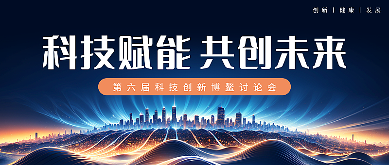 科技赋能讨论会宣传未来科技感微信公众号首图