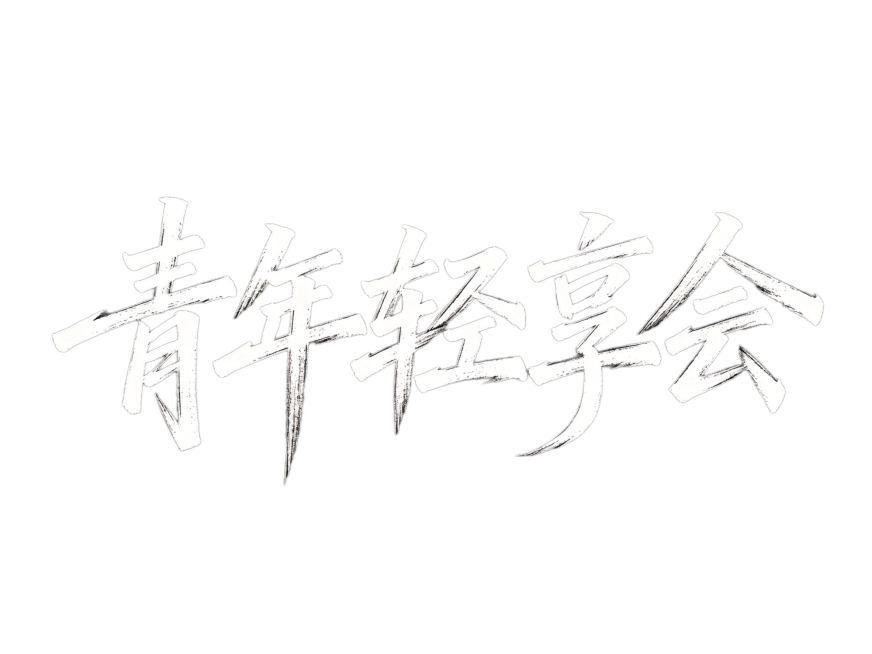 干净的纯黑色背景。平面艺术字体设计，五个字"青年轻享会"，狂草手写体，极细笔触，撇捺等笔画夸张拖长，墨水不匀的手写质感，线条奔放富有张力，节奏跳跃气势磅礴，白色字体。仅包含这五个字，不得增加、遗漏或替预览效果
