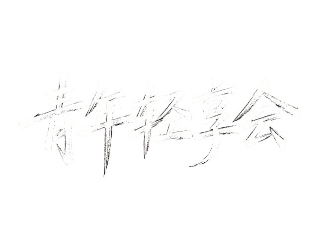 干净的纯黑色背景。平面艺术字体设计，五个字"青年轻享会"，狂草手写体，极细笔触，撇捺等笔画夸张拖长，墨水不匀的手写质感，线条奔放富有张力，节奏跳跃气势磅礴，白色字体。仅包含这五个字，不得增加、遗漏或替换任何一个字。所有文字单行横向排列。文字整体必须完整呈现在画面内不可被裁切，四周留有安全边距。比例4:3