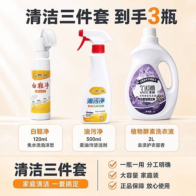 [主图-5] 套装规格与套餐清单图，让用户清楚了解到手三件套的具体内容和容量，促进下单决策。
[统一基调] 国内电商1:1主图，整体洁净明亮风格，背景以白色和浅米色为主，点缀柔和暖橙和淡紫色，字体使用简洁无衬线粗体，标题字色深灰近黑，辅助字色中灰，强调色用暖橙色，画面干净通透。
[画面] 画面采用清单式布局。上半部分：三款产品整齐并排站立展示，从左到右依次是白鞋净、油污净、洗衣液，每款产品下方对应一个信息卡片，卡片内标注产品名称和净含量。下半部分：左侧是套装总览大标题，右侧是三个勾选式卖点清单。背景是纯净的浅米色渐变，底部有柔和的台面投影，产品排列整齐对称，整体秩序感强。产品占画面约55%。
[光影质感] 商业棚拍质感，正面均匀布光，产品清晰锐利，瓶身标签文字清楚，底部有柔和接触阴影，立体感强，整体干净专业。
[配色] 主背景浅米色渐变，信息卡片用白色底+浅灰边框，强调数字和勾选符号用暖橙色，整体清爽有条理。
[文字版式] 顶部主标题大字："清洁三件套 到手3瓶"。每款产品下方卡片文字：左卡"白鞋净 120ml 免水洗泡沫型"，中卡"油污净 500ml 重油污清洁剂"，右卡"植物酵素洗衣液 2L 去渍护衣留香"。底部右侧三个勾选卖点："✓ 一瓶一用 分工明确""✓ 大容量 家庭装""✓ 正品保障 放心使用"。文字均为横排，清晰易读，信息层级分明。
[输出要求] 1:1正方形，2048x2048，2K分辨率，文字清晰可读，产品完整清晰，无变形、错字、模糊、水印、平台Logo，画面整洁干净，不要有乱字乱码。