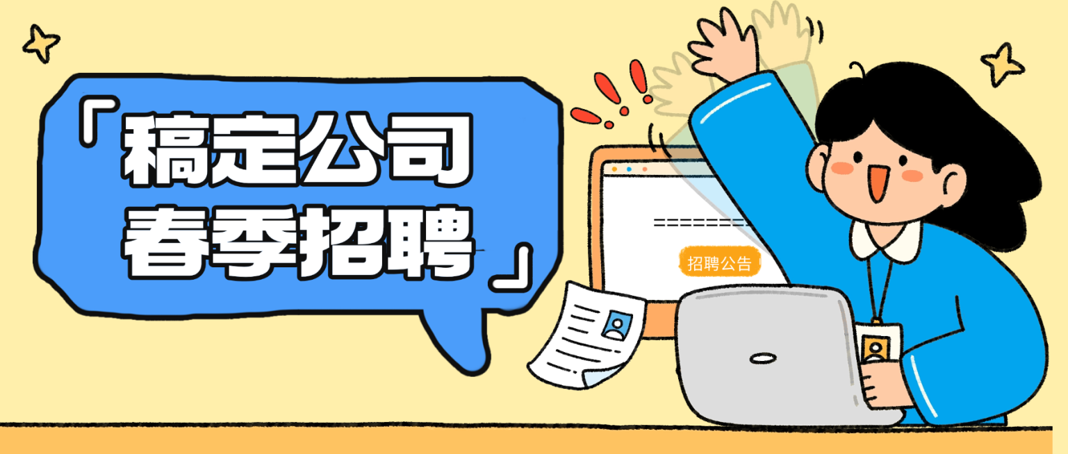 企业岗位招聘趣味插画风公众号首图预览效果