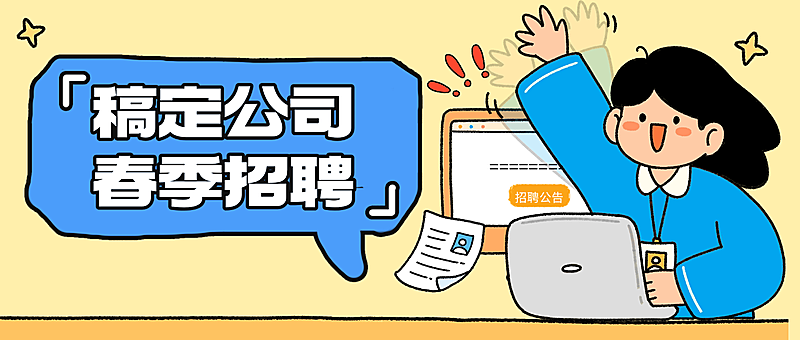 企业岗位招聘趣味插画风公众号首图