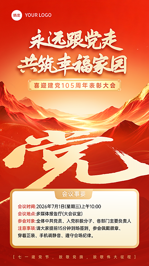 七一建党节红色党建表彰大会竖版海报