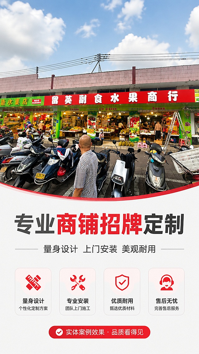 [第1屏] 详情页头图-商铺招牌定制安装服务宣传头图。本屏使用【图1】作为实景案例展示招牌成品。[氛围/风格] 专业可信商业风格，暖色调，明亮通透，真实实景质感。[元素布局] 保留图1中完成安装的成品招牌展示在画面中上部，占比约60%；下方预留清晰文案区域，主体招牌结构、样式、颜色与输入图片保持一致；画面干净不杂乱，突出产品完成效果。[光影质感] 正面自然光照明，阴影柔和自然，招牌文字清晰明亮，整体通透干净。[配色色系] 全局底色 #F5F5F5；主色红色招牌+白色文字；辅助色浅灰背景、深灰色文字。[视角构图] 平视正面构图，成品招牌为视觉中心，阅读动线从上到下：成品展示 → 主标题 → 副标题。[文字版式] 版式为：上成品展示，下文案区域。主标题「专业商铺招牌定制」，副标题「量身设计 上门安装 美观耐用」，文案清晰不遮挡主体招牌。[比例分辨率] 9:16 竖版比例，4K分辨率，文字清晰可辨，高清画质。[负向提示词] 招牌变形，文字错乱，颜色偏差，背景杂乱，水印，文字过小，产品模糊