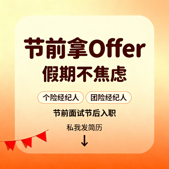 简洁轻松带有五一节日氛围的招聘宣传图，背景为浅米黄色到暖橙色渐变，左下角点缀一个小小的红色旗帜装饰。主标题用醒目粗圆字体写着节前拿Offer，副标题用稍小字体写着假期不焦虑，下方列出两个招聘岗位个险经预览效果