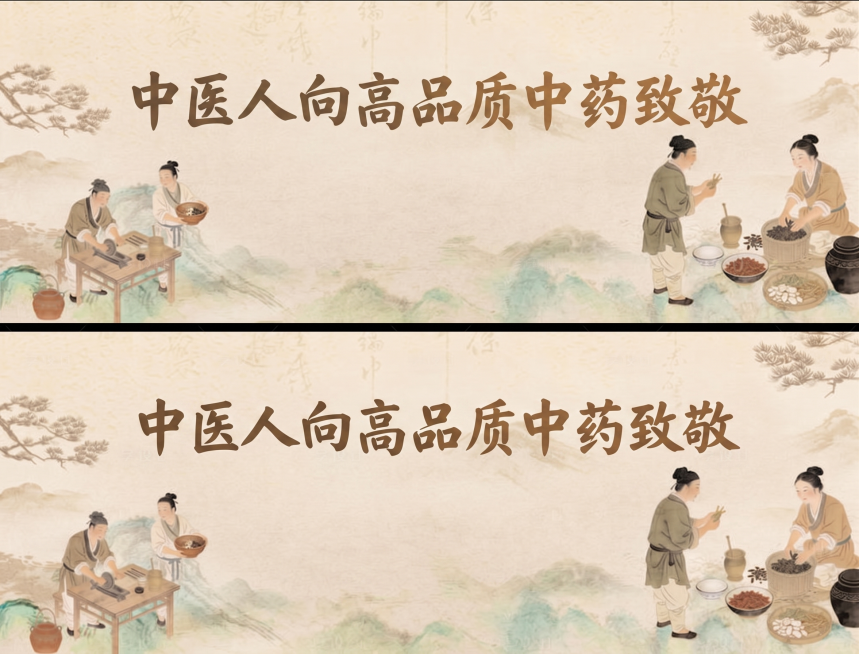 原来文案全部删除，用：中医人向高品质中药致敬预览效果