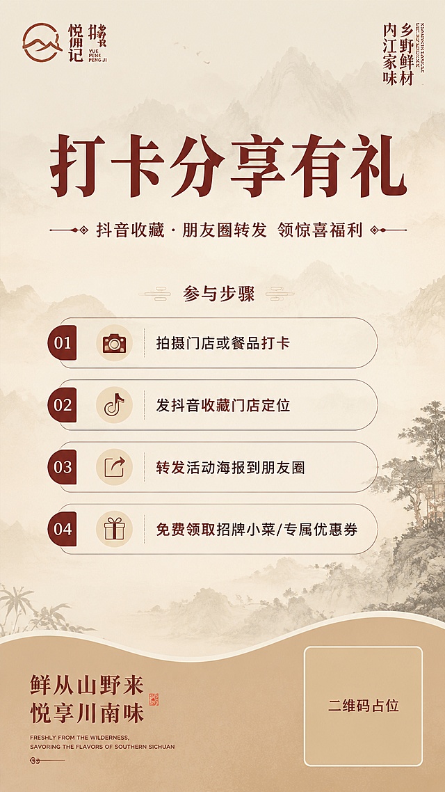 新中式国风宣传海报，参考品牌手册的浅卡其搭配红棕色系，背景做淡墨山水渐变，整体风格简约高级，排版分区清晰。主标题："打卡分享有礼"，副标题："抖音收藏·朋友圈转发 领惊喜福利"，关键规则分四点：1.拍摄门店或餐品打卡，2.发抖音收藏门店定位，3.转发活动海报到朋友圈，4.免费领取招牌小菜/专属优惠券，左下角放置悦佣记品牌口号"鲜从山野来，悦享川南味"，右下角预留二维码区域，画面中二维码区域使用纯色方块占位符呈现，方块中央标注"二维码占位"文字，严禁生成任何可识别的二维码图案，整体保留新中式国风氛围，版式精美，9:16，4K