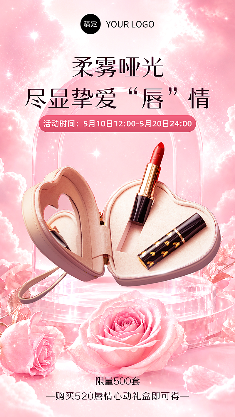 520梦幻情人节美妆护肤手机海报
