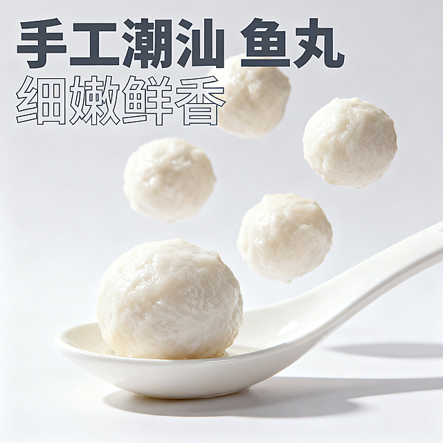 [主图 2] 潮汕鱼丸产品主图。[氛围风格] 现代极简风，灵动清新，风格和主图1保持完全统一，极具食欲感。[画质] 商业摄影质感，光线柔和通透，产品清晰真实，画面干净高级，超高清。[元素] 画面中心一把白色哑光勺子，勺子上放着一颗完整的奶白色鱼丸，勺子后方几颗鱼丸自然悬浮跳动，呈现动态瞬间。渐变纯白色浅灰色背景，和首图风格保持完全一致。鱼丸表面纹理细腻均匀，色泽洁白油润，Q弹感十足。商品主体占比严格控制在 65% 左右，画面满屏无边框。保持风格和首图完全一致，杜绝任何变形和色差，精细化处理。[光影] 顶部柔和漫射主光均匀照亮丸子，侧面柔和辅光增强立体感，丸子下方带轻微自然投影，整体光影通透干净，和首图光影完全统一。[配色] 主色调渐变米白，奶白色鱼丸形成柔和对比，整体配色和首图保持一致。[视角构图] 平视中心构图，浅景深突出主体丸子，构图和首图一致。[文字版式] 左上角负空间左对齐留安全边距，主标题 "手工潮汕 鱼丸"，最大号粗体深灰色无衬线字体，副标题 "细嫩鲜香"，约一半大小，同色系浅色调，版式和首图统一。[比例分辨率] 1:1 比例，2k 分辨率；文字清晰可辨，超高清。[负向提示词] 变形，水印，文字错乱，产品图模糊，背景杂乱，颜色刺眼，遮挡主体，风格和首图不一致。