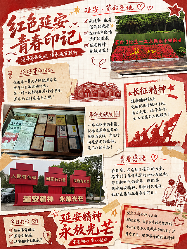 红色青春主题手账，融入图片里的延安革命旧址、长征标语、革命文献、延安精神红色标语元素，整体风格青春洋溢，主色调红色，排版有手账笔记感，适合做旅行纪念手账