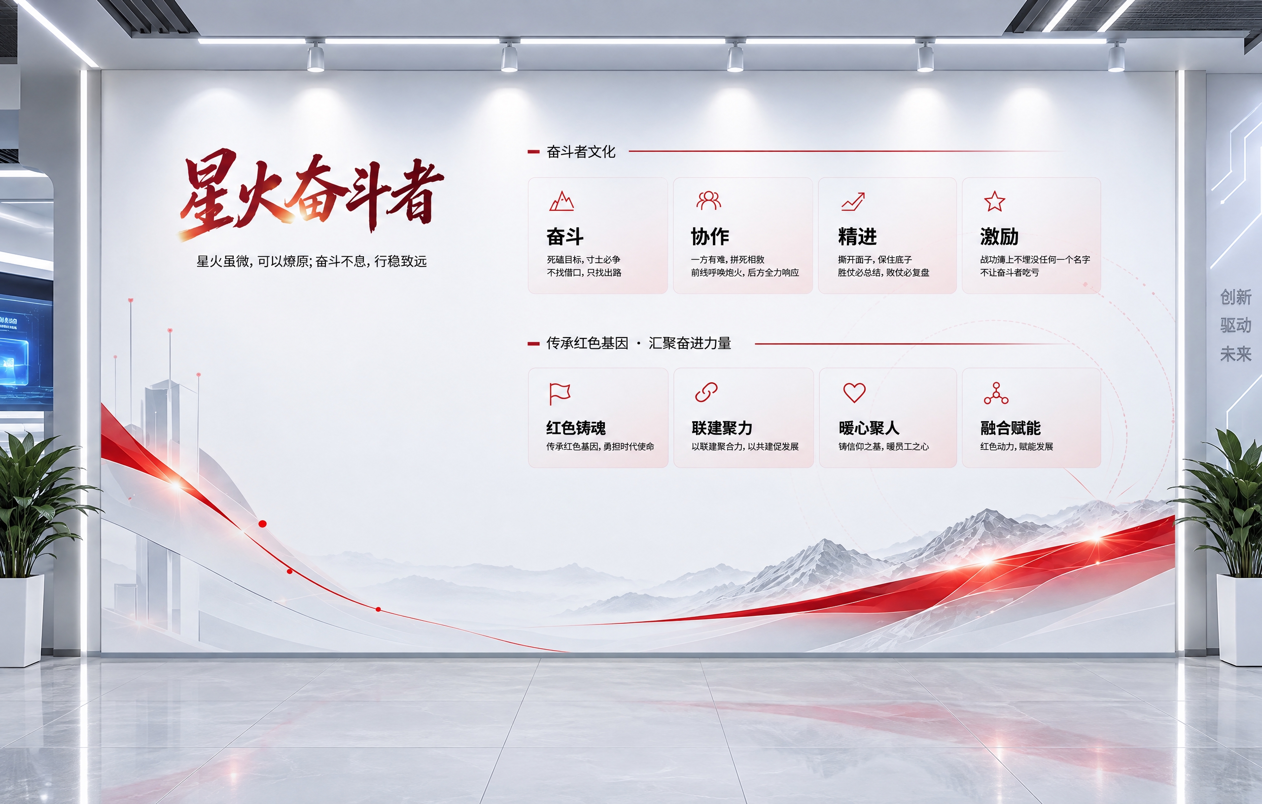 将这张「星火奋斗者」企业文化设计图制作成科技企业展厅墙面效果图… - 图片创意预览