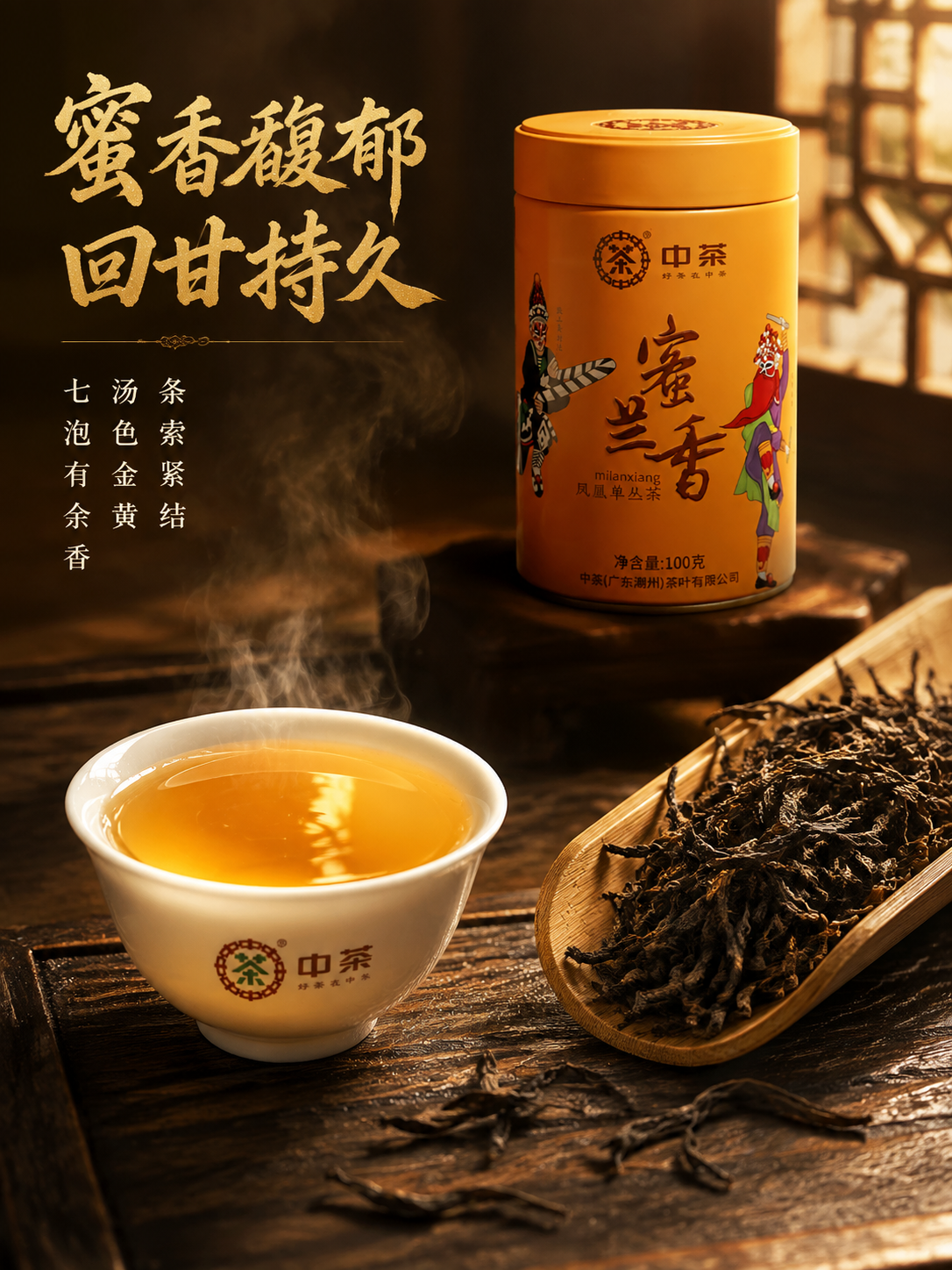 [主图-3] 细节品质 干茶与茶汤展示 中茶蜜兰香凤凰单丛茶… - 图片创意预览