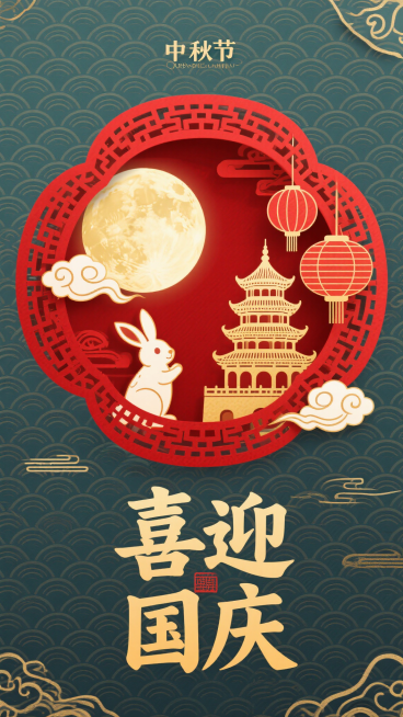 中秋主题插画，红色与金色配色，喜庆传统韵味，剪纸风格元素，圆月、玉兔、祥云、灯笼、标志性建筑，背景传统波浪纹理，“喜迎国庆”文字，典雅团圆氛围预览效果