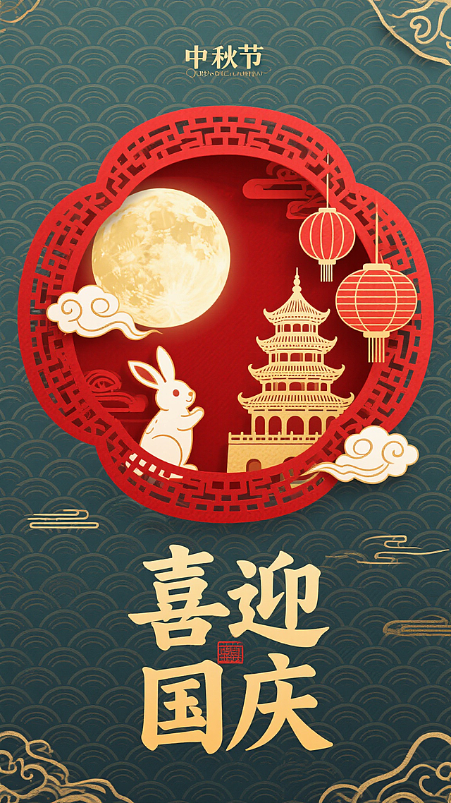 剪纸风与浮雕感结合，红金配色营造喜庆氛围，中式窗格框住明月、玉兔、古塔与灯笼，融合国潮与微缩艺术，传递中秋国庆双节的古典民族韵味。