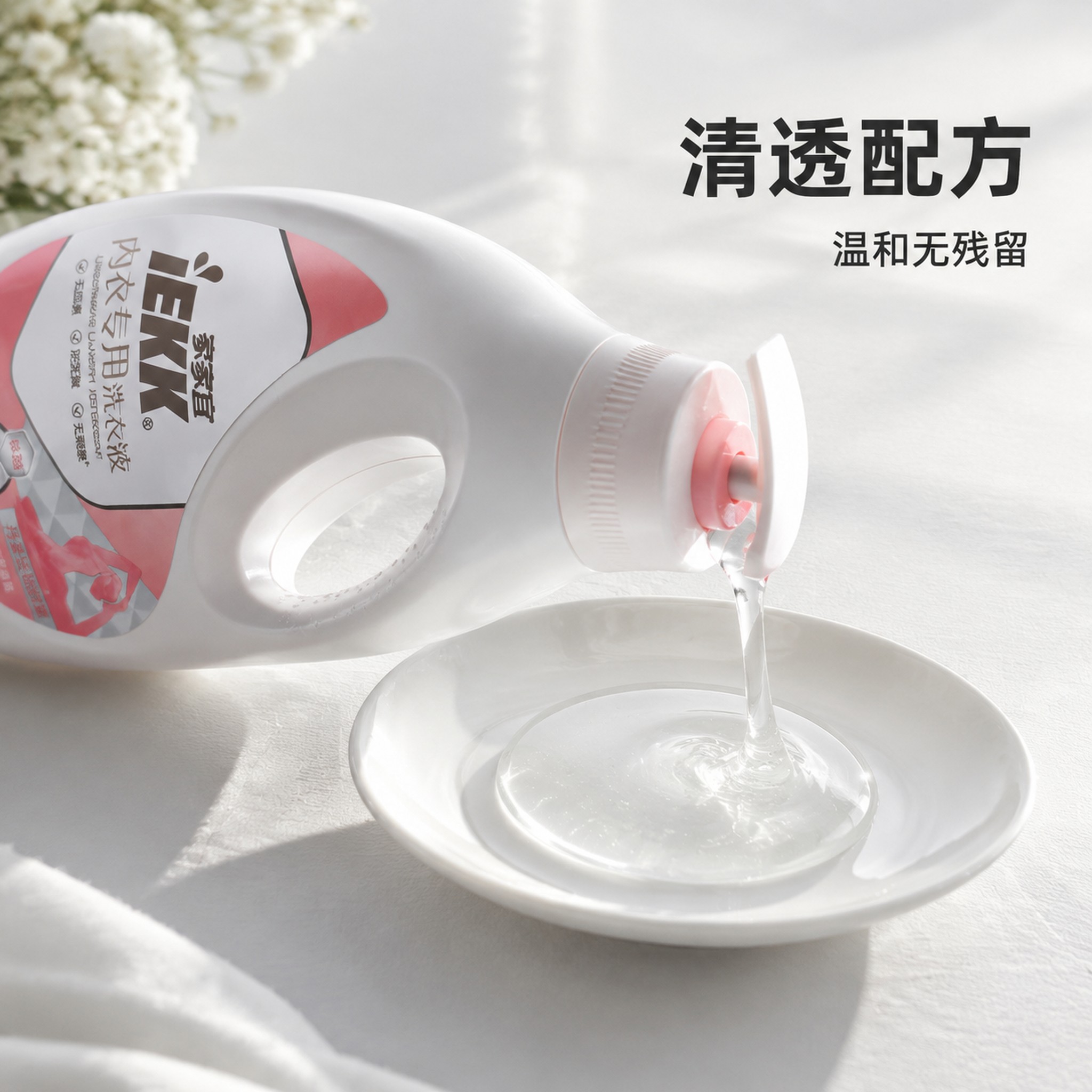 [主图-3] 内衣专用洗衣液质地细节展示图 [氛围风格] 纯净… - 图片创意预览