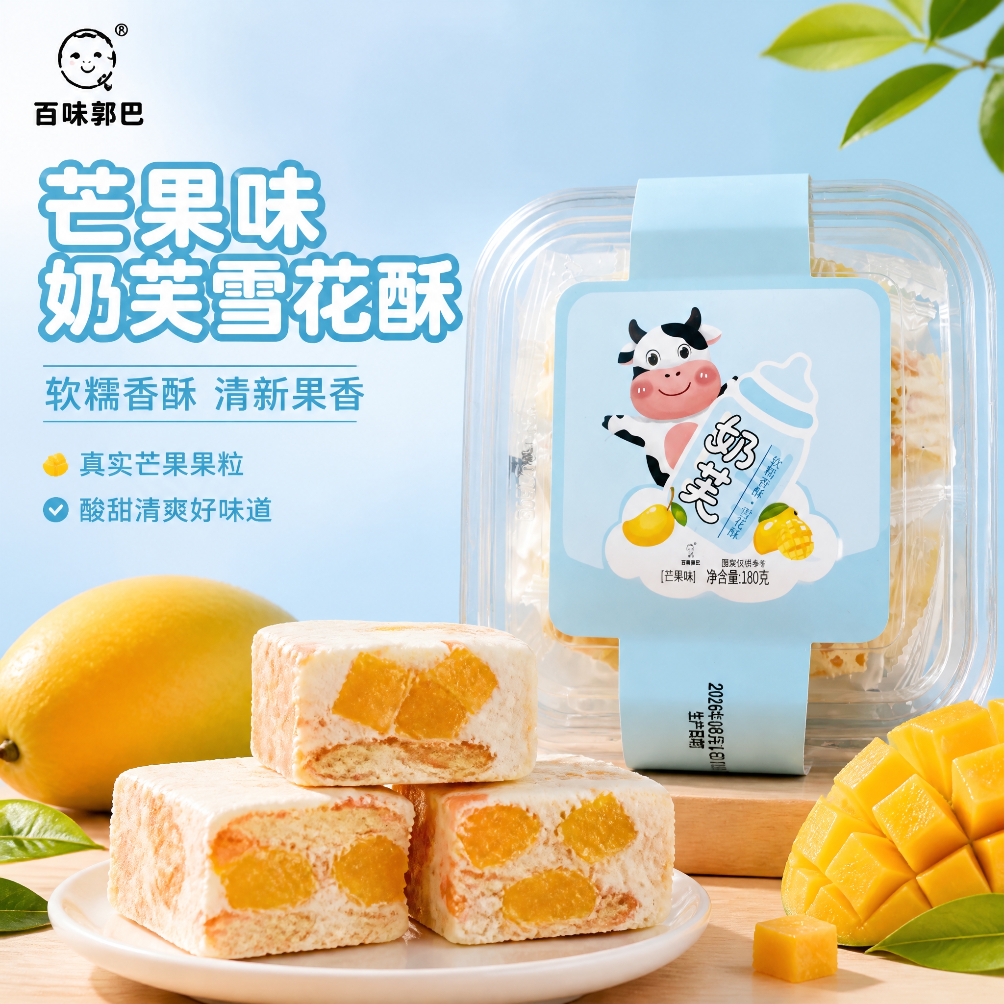 基于图中芒果味奶芙雪花酥包装，生成电商商品轮播主图。保留产品包… - 图片创意预览