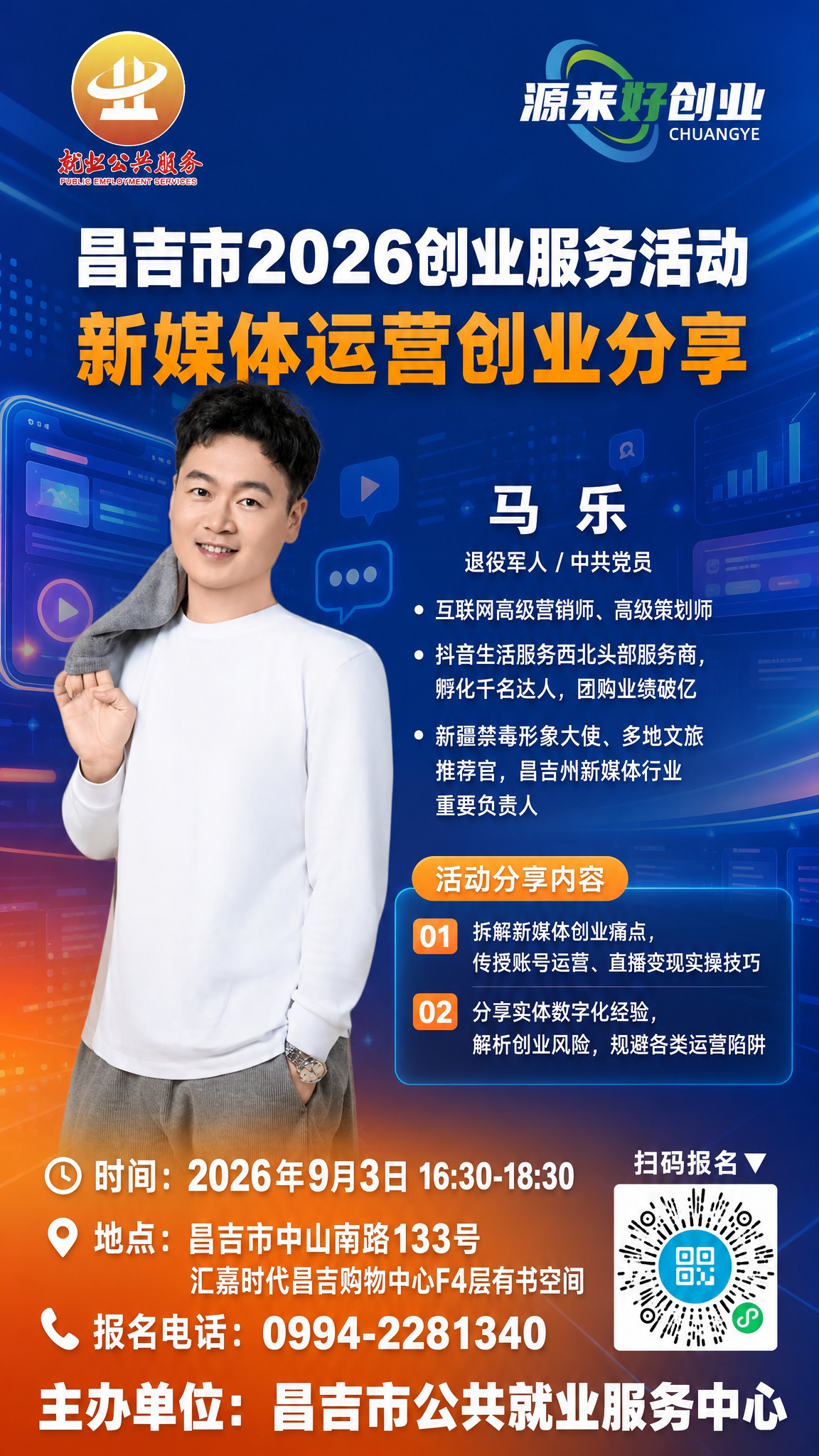 政务创业沙龙宣传海报，竖版，新媒体运营主题背景，蓝橙渐变高级配… - 图片创意预览
