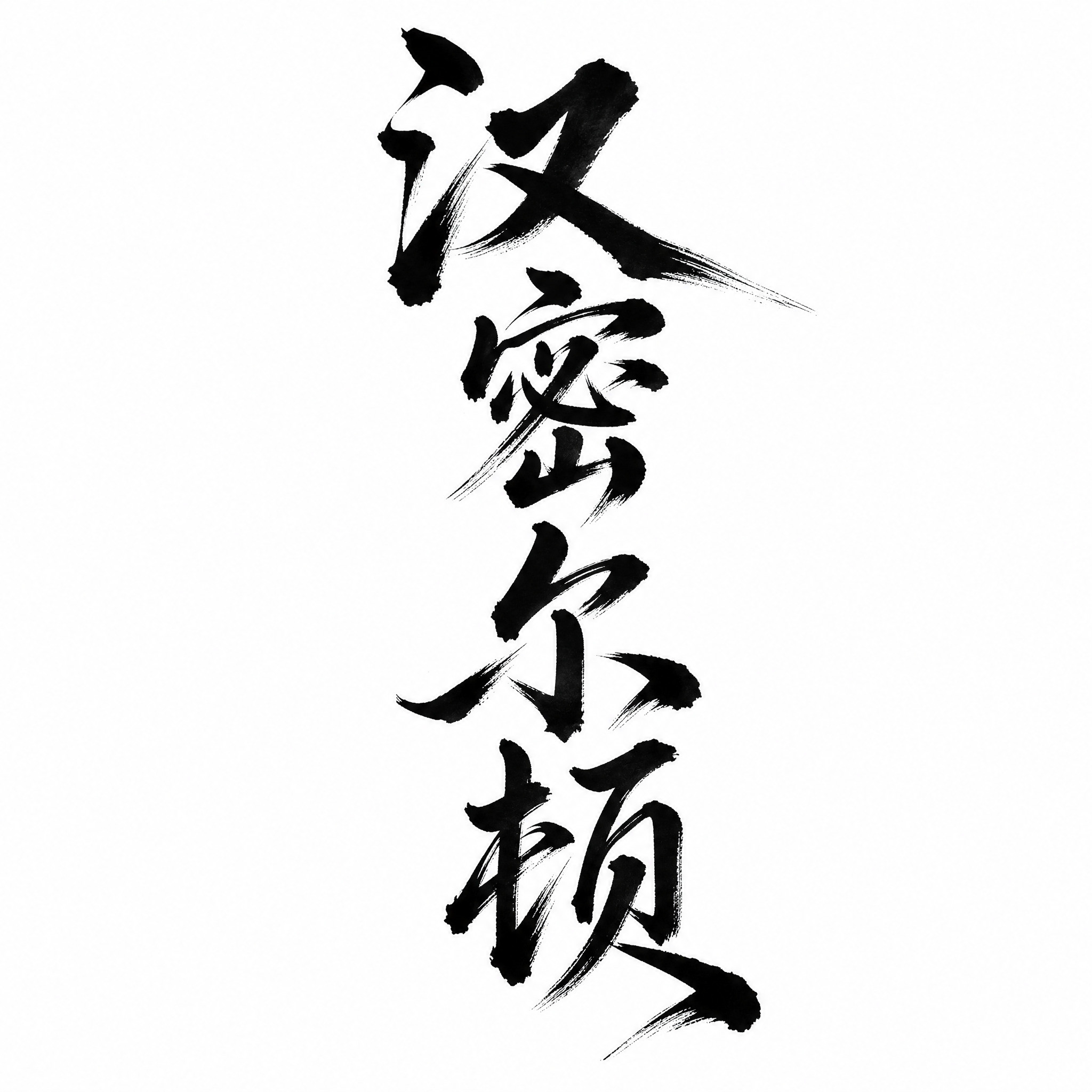 参考图中的毛笔书法字体风格，将文字替换为“汉密尔顿”四个字，保… - 图片创意预览