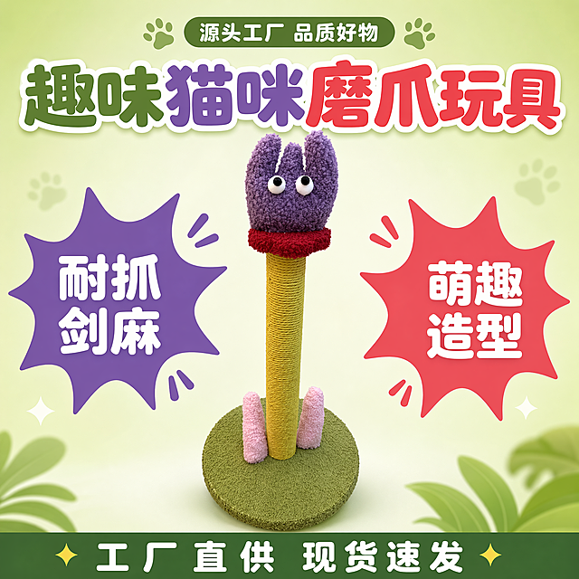 [单张主图] 趣味卡通猫咪磨爪玩具，爆款促销感主图，目标是展示产品核心卖点吸引点击
[画面主体] 保持猫咪磨爪柱产品的外观物理结构、材质质感、颜色与输入产品图绝对一致，杜绝任何变形和色差，精细化处理。产品主体居中展示，占画面约65%，完整展示产品全貌，不裁切
[构图版式] 采用促销爆字对称型版式，顶部放平台信息，中上方放大标题，产品居中摆放，左右两侧色块承接卖点，底部放背书
[场景元素] 背景使用浅奶绿色渐变，干净清新突出产品，整体风格符合宠物用品可爱调性
[文案版式] 顶部小字体「源头工厂 品质好物」，中上方超大圆润粗体字「趣味猫咪磨爪玩具」，左右两侧大色块放置白色卖点文字：「耐抓剑麻」「萌趣造型」，底部深色通栏放置「工厂直供 现货速发」，字体使用圆润可爱的无衬线字体，主标题最大，卖点次之，说明最小，文字不遮挡产品主体，放置在负空间
[光影质感] 主光为柔和的正面窗光，均匀照亮产品，辅光为环境漫反射，弱化阴影，产品材质纹理清晰，剑麻纹理和毛绒质感真实，整体景深适中，背景干净虚化
[配色字体] 主色提取产品的绿色和紫色，辅助色为浅奶绿背景，强调色为红色，字体使用圆润可爱的软萌无衬线字体，字重对比明显，主标题加粗放大
[比例分辨率] 1:1比例，2k分辨率，文字清晰可辨
[负向提示词] 变形，水印，错字，糊字，伪Logo，主体遮挡，背景杂乱，低清晰度，错误结构