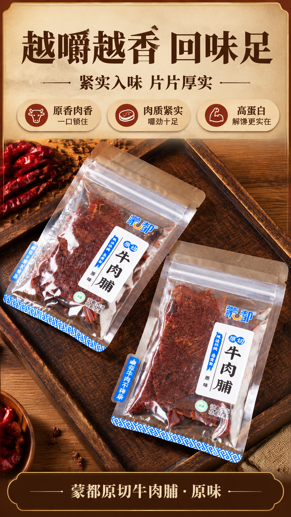 [商品] 使用【图4】蒙都原切牛肉脯两包斜叠俯拍；保留两包透明… - 图片创意预览