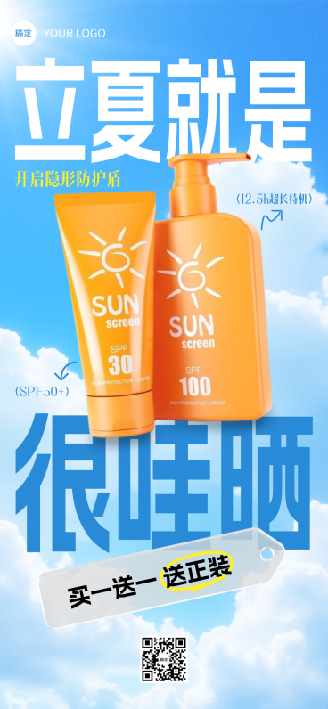 立夏节气防晒产品营销促销活动全屏竖版海报预览效果